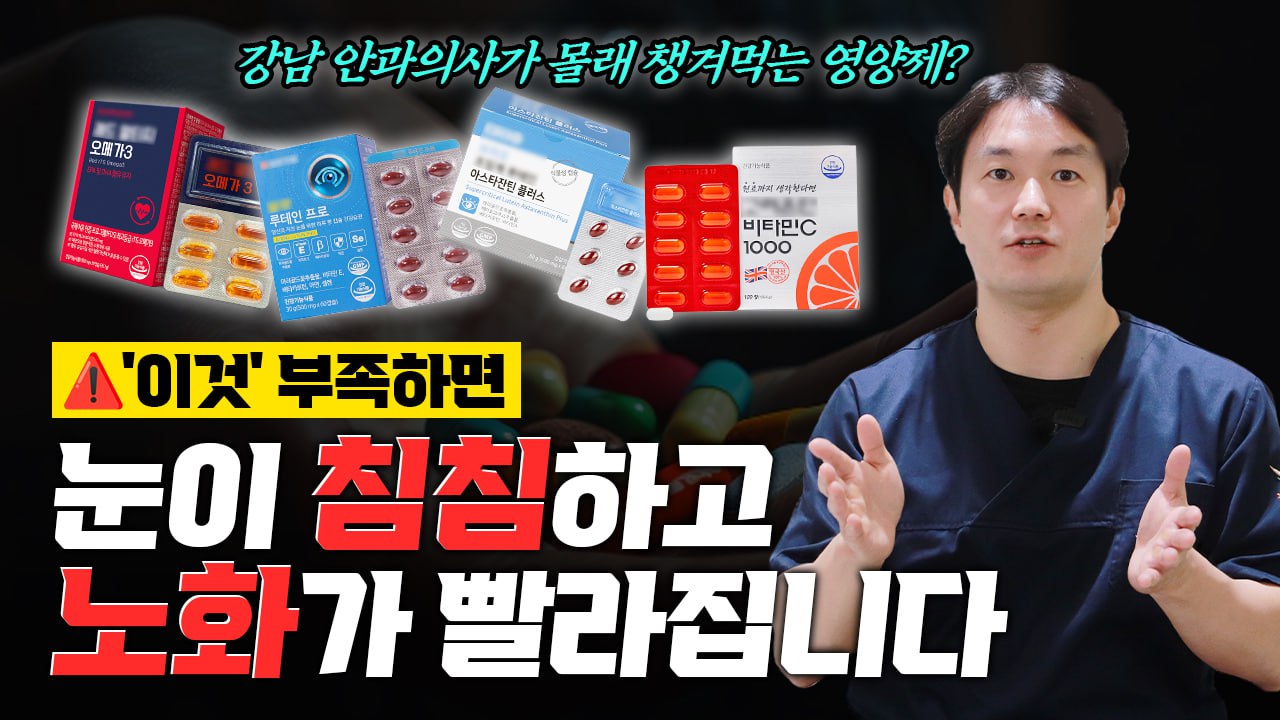 안과의사가 직접 고른 눈 영양제 조합 | 강남 안과의사가 챙겨먹는 영양제 BEST 3