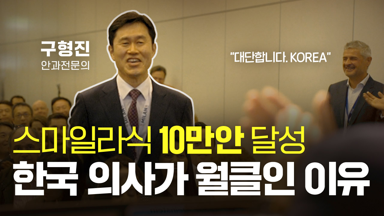 스마일라식 10만안 달성 l 한국 의사가 다르게 평가되는 이유 [2023. 1. 6 업로드 영상]