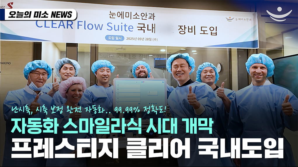 [속보] 스마일라식 자동화 기술의 진화 | 2025년 버전 공개 "프레스티지 클리어"