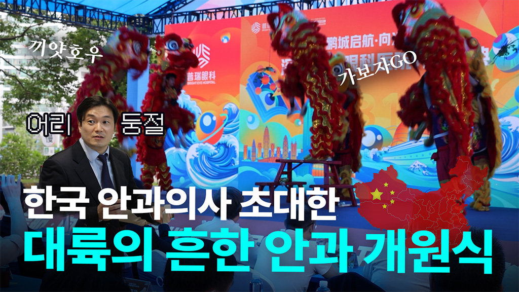 중국 대형 안과 개원식 방문 후기  K-스마일라식 국제 교류 현장 공개