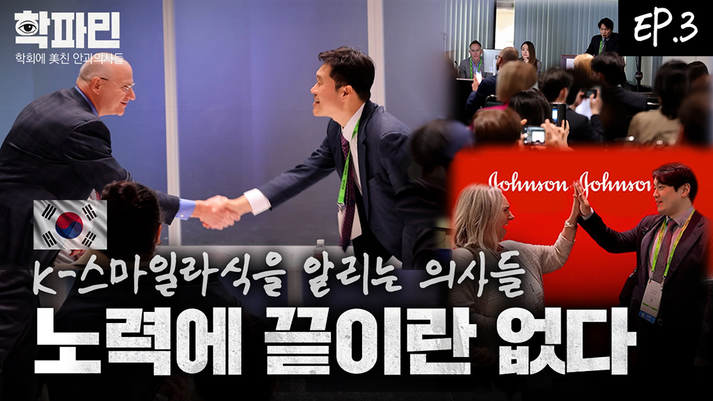 스마일라식은 한국이 이끌어가고 있습니다 K-라식을 알리는 한국 의사들  [학파민 EP.03]