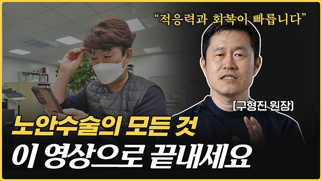 노안수술 완전 정리  프레스비욘드 vs 모노비전라식 차이