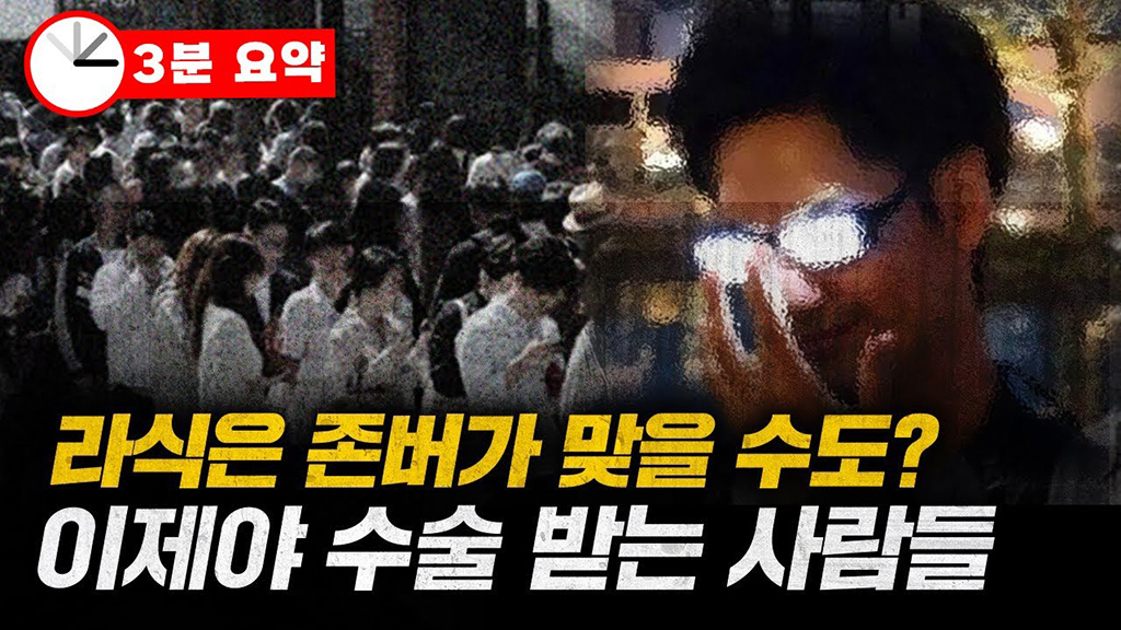 10년 만에 달라진 스마일라식 지금은 이렇게 합니다 [3분 요약]