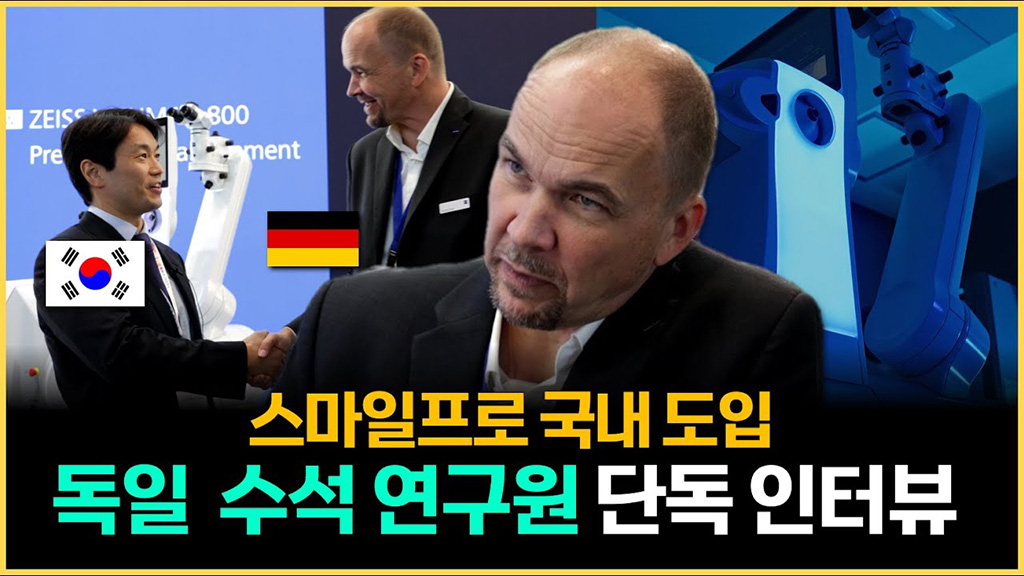 [스마일프로] 독일 본사 연구원 인터뷰 공개 l 스마일라식과 다른점은