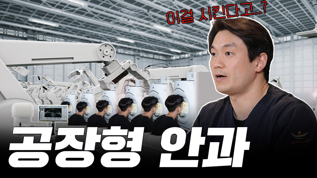안과의사가 말하는 공장형의 진실
