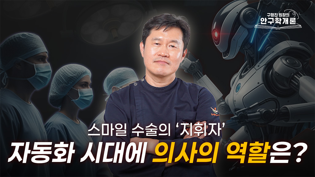 [안구학개론] 스마일수술 자동화 시대, 의사의 역할은?