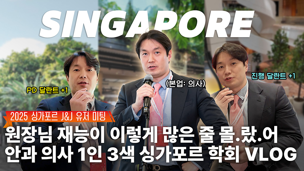 원장님 재능이 멈추지 않는 탓일까 ㅜ.ㅜ｜한국 안과의사의 1인 3색 학회 V-log｜존슨앤드존슨 실크라식