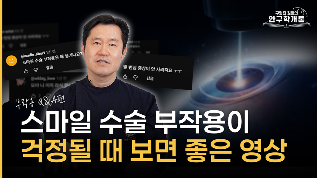 스마일수술 부작용 걱정되면 이 영상을 꼭 시청하세요!ㅣ 눈에미소안과 [안구학개론 EP.10]