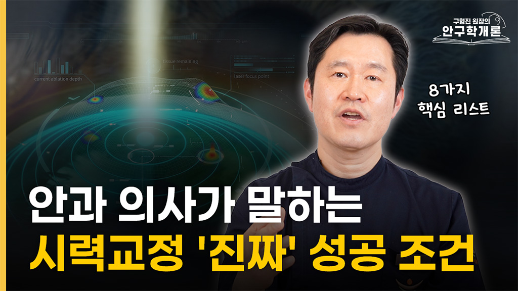 라식 라섹이 성공하는 조건은 따로 있습니다 [안구학개론 EP13]